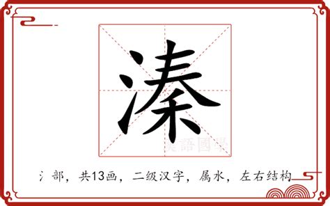 溱五行|溱字解释